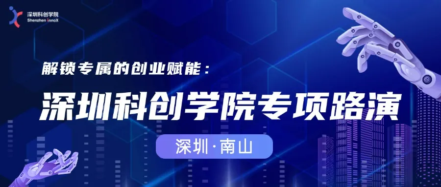 专项路演招募 | 早期硬科技创业者的加速赋能